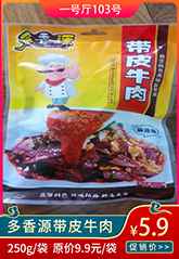 多香源带皮牛肉.jpg